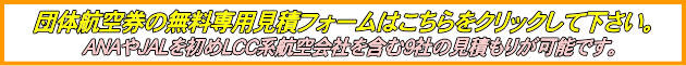 団体航空券の専用無料見積フォームはこちらをクリックして下さい。
