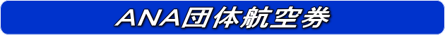 ANA団体航空券について
